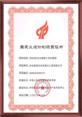 國家火炬計劃項(xiàng)目證書